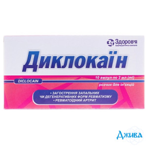 Диклокаїн - купити Україна