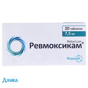 Ревмоксикам - купить Украина